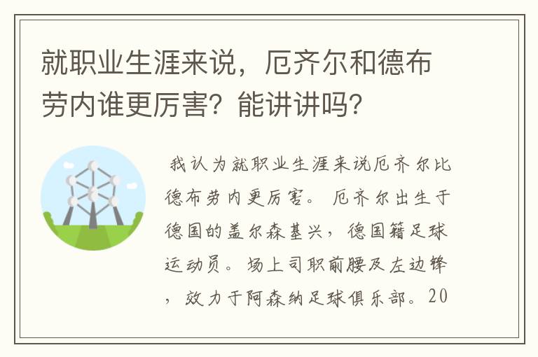 就职业生涯来说,厄齐尔和德布劳内谁更厉害?能讲讲吗?