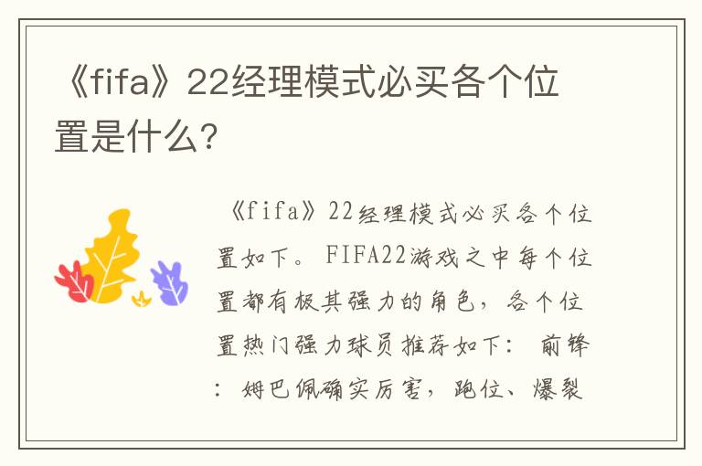 《fifa》22经理模式必买各个位置是什么?