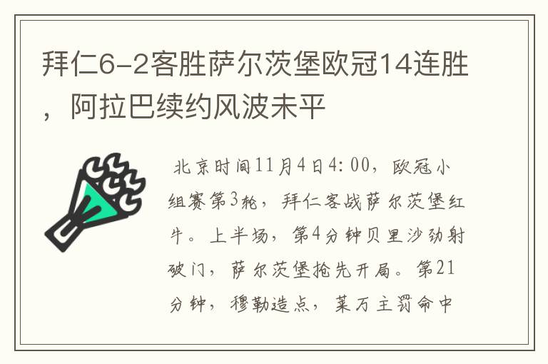 拜仁6-2客胜萨尔茨堡欧冠14连胜，阿拉巴续约风波未平