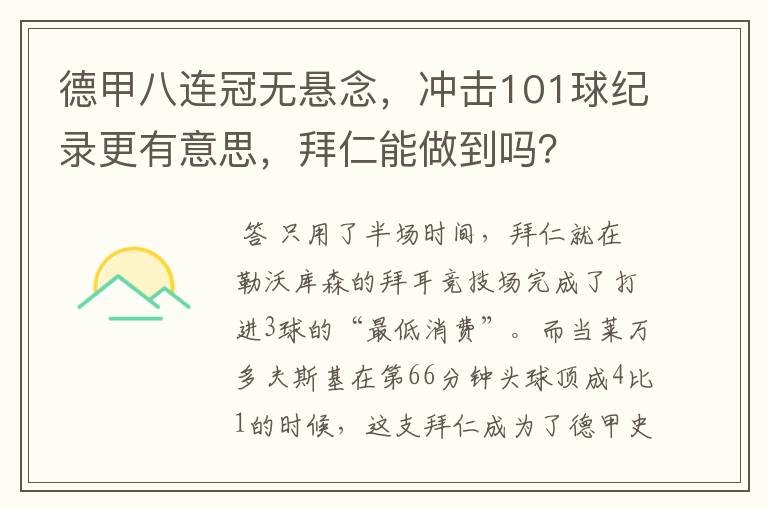 德甲八连冠无悬念，冲击101球纪录更有意思，拜仁能做到吗？