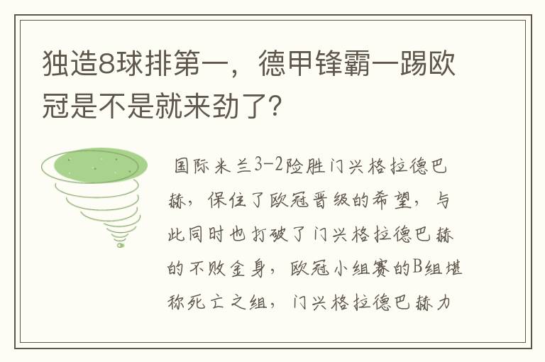 独造8球排第一，德甲锋霸一踢欧冠是不是就来劲了？