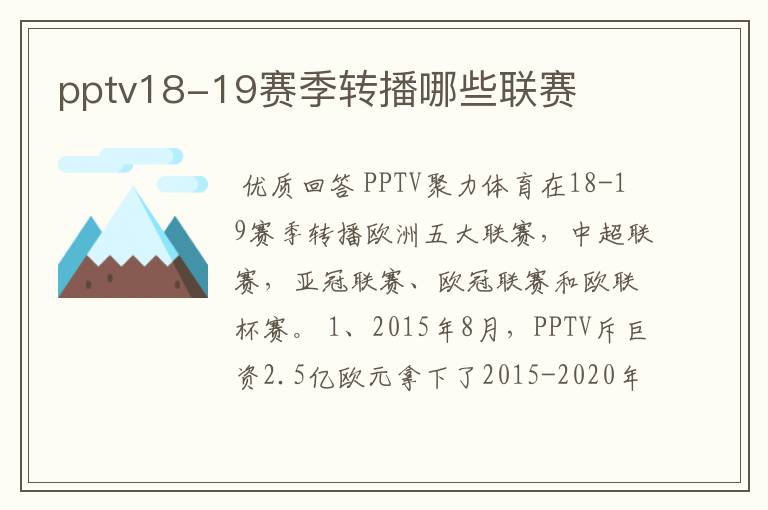 pptv18-19赛季转播哪些联赛