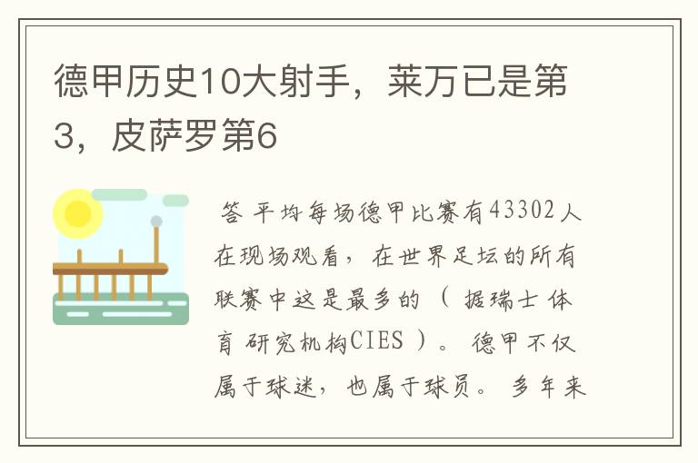 德甲历史10大射手，莱万已是第3，皮萨罗第6