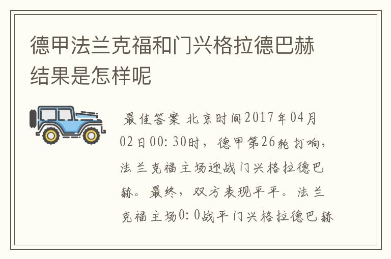 德甲法兰克福和门兴格拉德巴赫结果是怎样呢