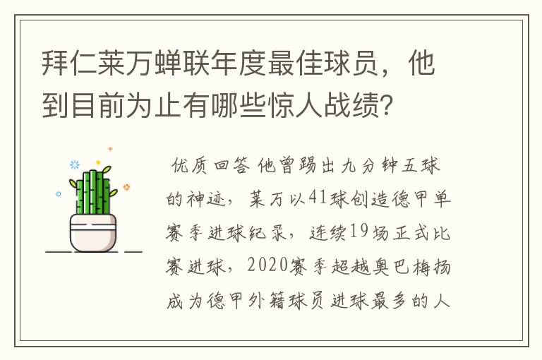 拜仁莱万蝉联年度最佳球员，他到目前为止有哪些惊人战绩？