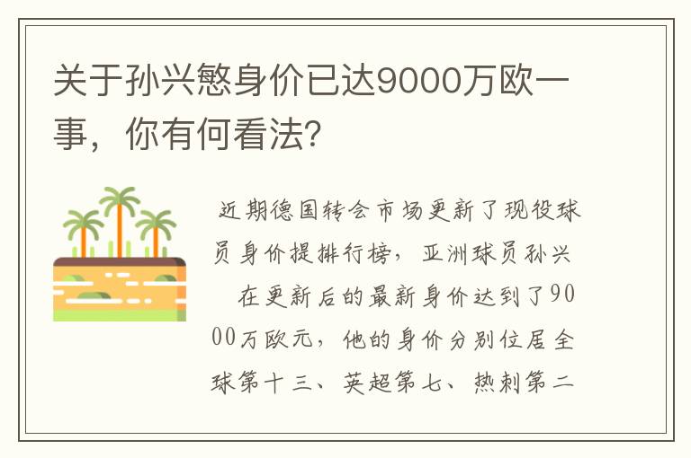 关于孙兴慜身价已达9000万欧一事，你有何看法？