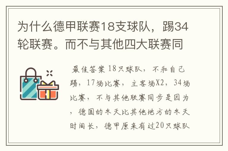 为什么德甲联赛18支球队，踢34轮联赛。而不与其他四大联赛同步？