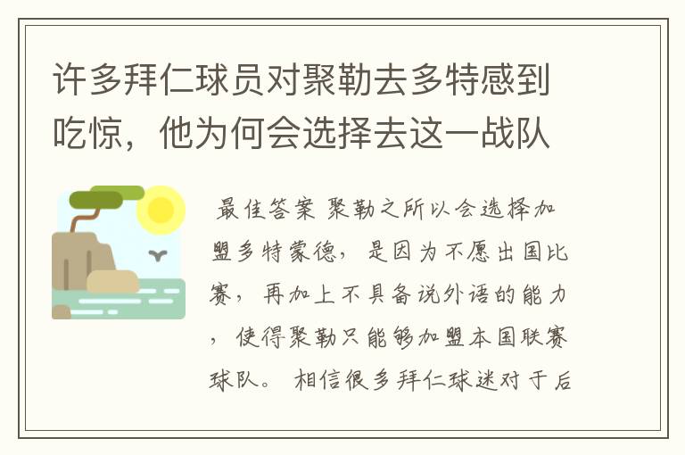 许多拜仁球员对聚勒去多特感到吃惊，他为何会选择去这一战队？