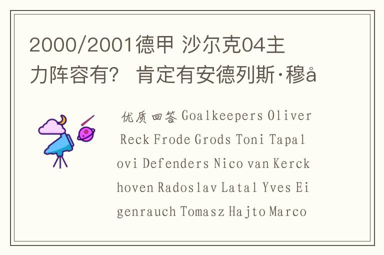 2000/2001德甲 沙尔克04主力阵容有？ 肯定有安德列斯·穆勒