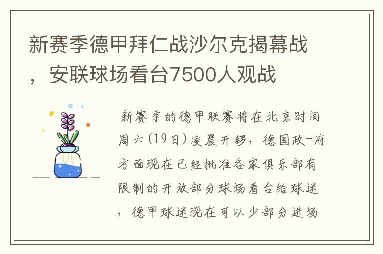 新赛季德甲拜仁战沙尔克揭幕战，安联球场看台7500人观战