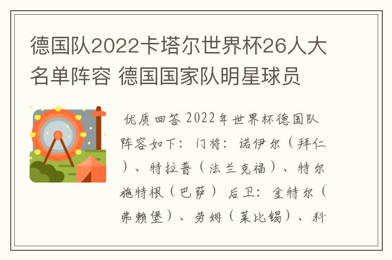 德国队2022卡塔尔世界杯26人大名单阵容 德国国家队明星球员