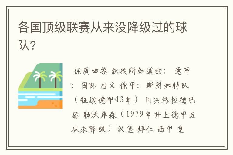 各国顶级联赛从来没降级过的球队?