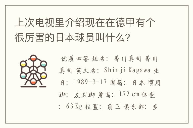 上次电视里介绍现在在德甲有个很厉害的日本球员叫什么？