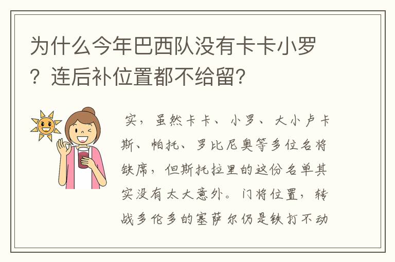 为什么今年巴西队没有卡卡小罗？连后补位置都不给留？