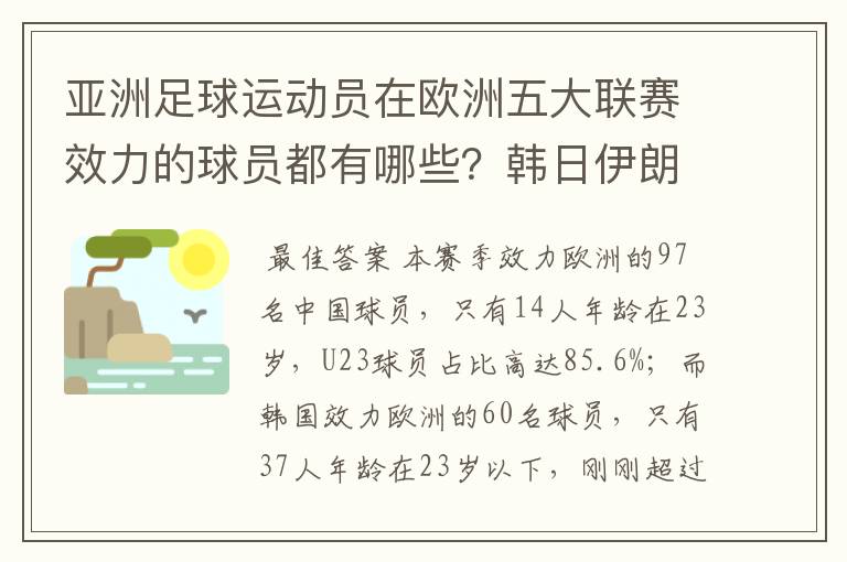 亚洲足球运动员在欧洲五大联赛效力的球员都有哪些？韩日伊朗 都是比较多吧！