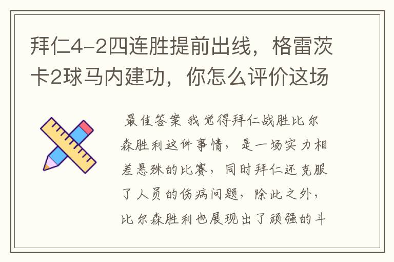 拜仁4-2四连胜提前出线，格雷茨卡2球马内建功，你怎么评价这场比赛呢？