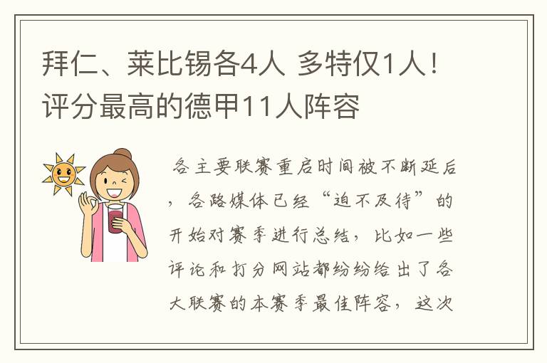 拜仁、莱比锡各4人 多特仅1人！评分最高的德甲11人阵容