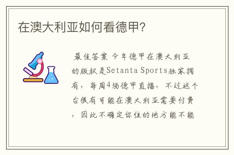 在澳大利亚如何看德甲？