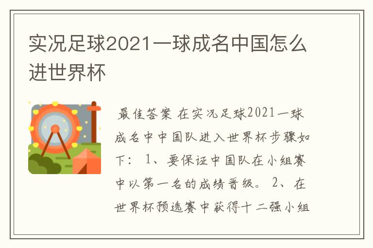 实况足球2021一球成名中国怎么进世界杯