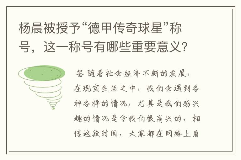 杨晨被授予“德甲传奇球星”称号，这一称号有哪些重要意义？