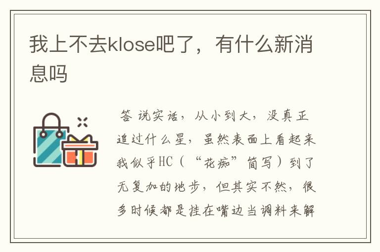 我上不去klose吧了，有什么新消息吗