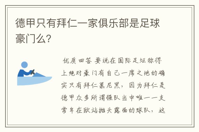 德甲只有拜仁一家俱乐部是足球豪门么？