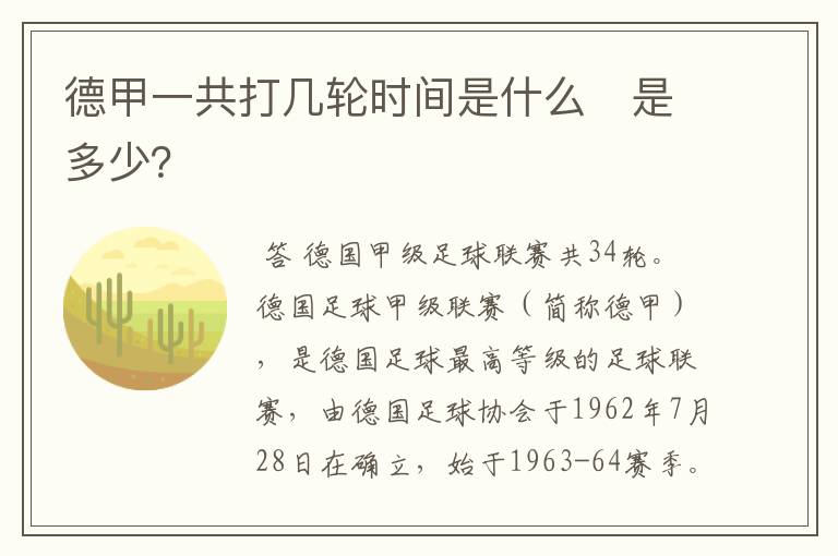 德甲一共打几轮时间是什么　是多少？