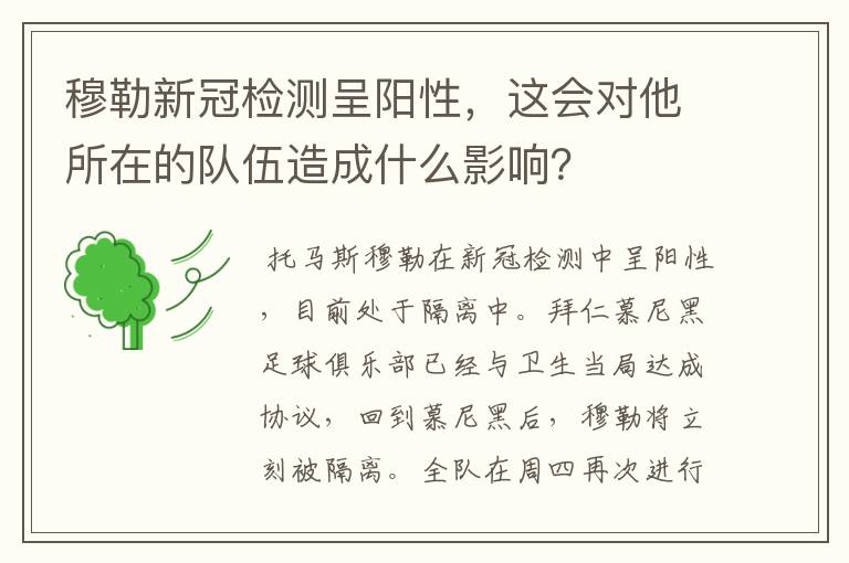 穆勒新冠检测呈阳性，这会对他所在的队伍造成什么影响？