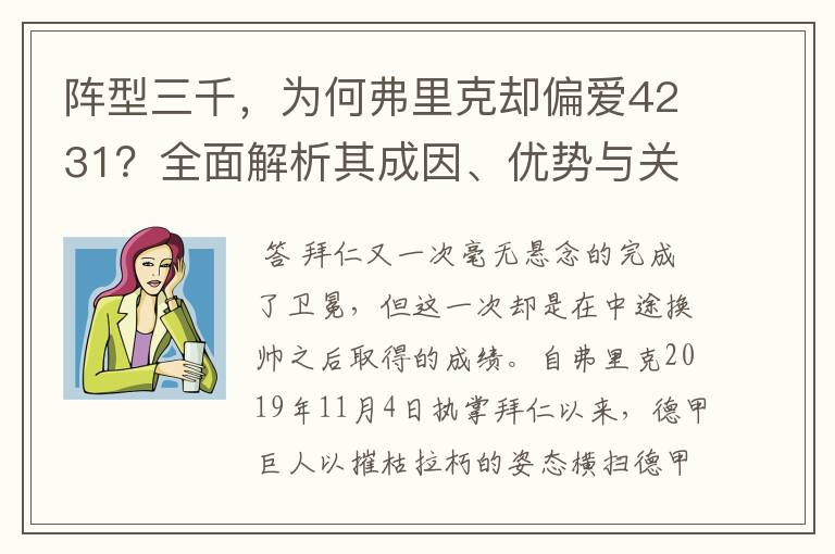 阵型三千，为何弗里克却偏爱4231？全面解析其成因、优势与关键