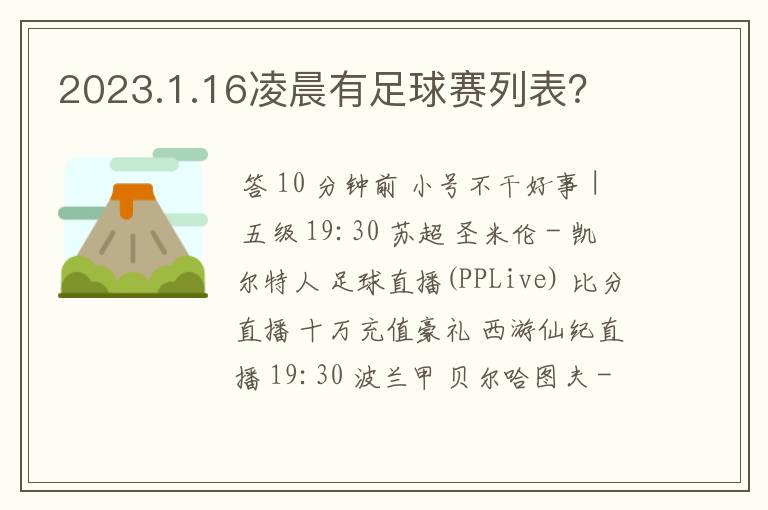 2023.1.16凌晨有足球赛列表？