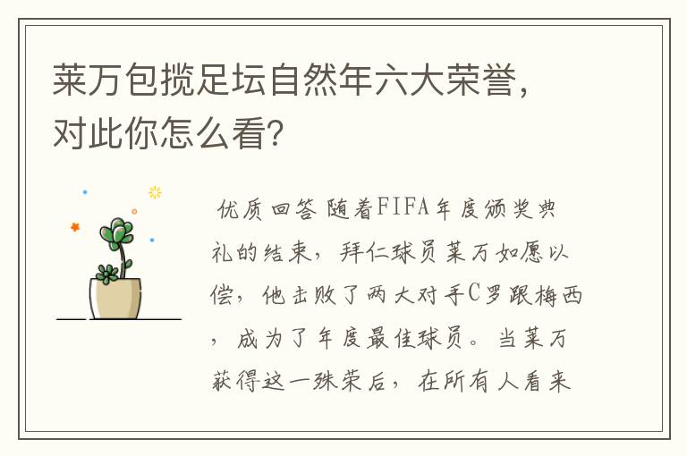 莱万包揽足坛自然年六大荣誉，对此你怎么看？