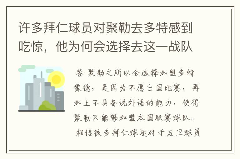 许多拜仁球员对聚勒去多特感到吃惊，他为何会选择去这一战队？