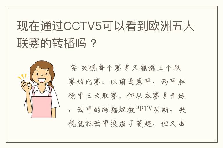 现在通过CCTV5可以看到欧洲五大联赛的转播吗 ?