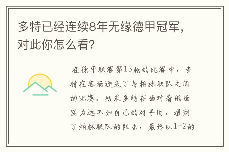 多特已经连续8年无缘德甲冠军，对此你怎么看？