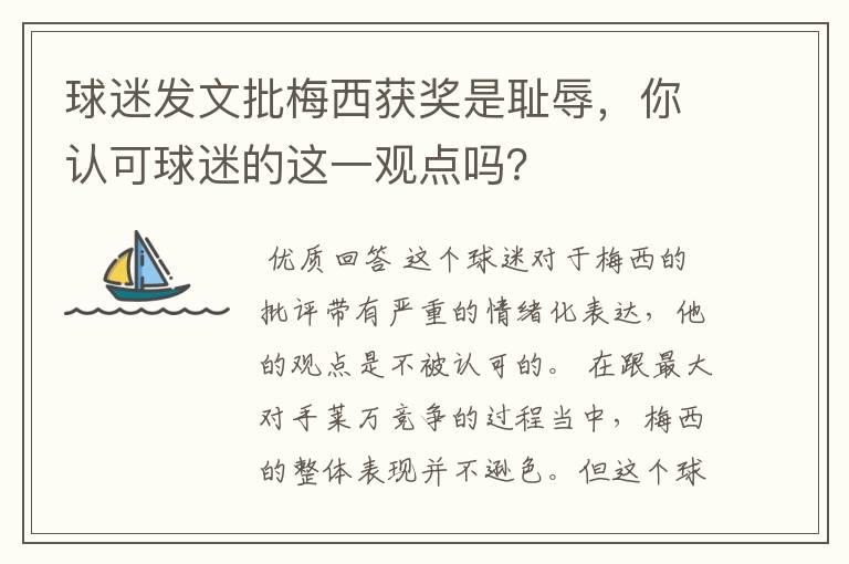 球迷发文批梅西获奖是耻辱，你认可球迷的这一观点吗？