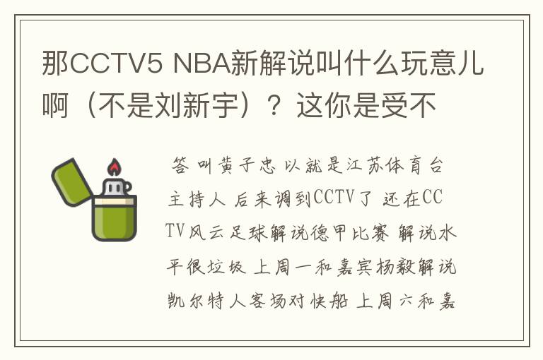 那CCTV5 NBA新解说叫什么玩意儿啊（不是刘新宇）？这你是受不鸟他，毫无水准~