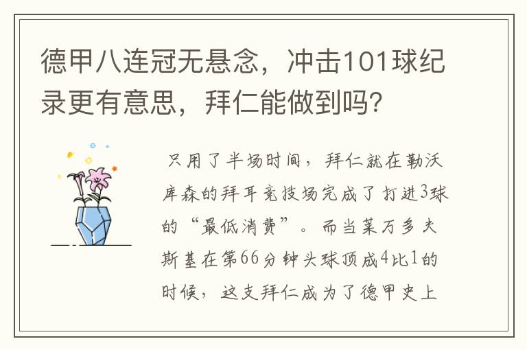 德甲八连冠无悬念，冲击101球纪录更有意思，拜仁能做到吗？