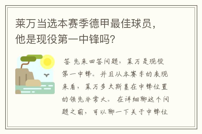 莱万当选本赛季德甲最佳球员，他是现役第一中锋吗？