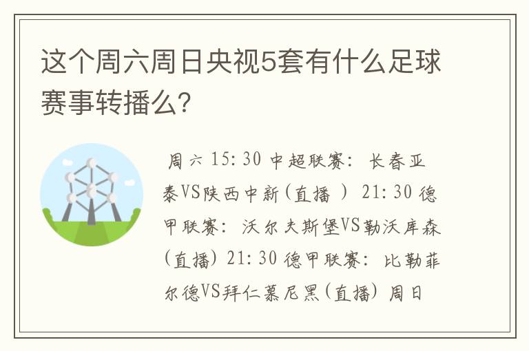 这个周六周日央视5套有什么足球赛事转播么？