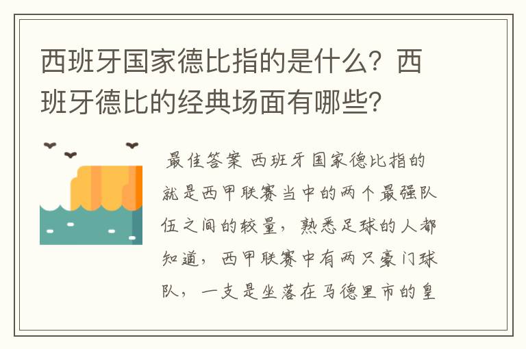 西班牙国家德比指的是什么？西班牙德比的经典场面有哪些？