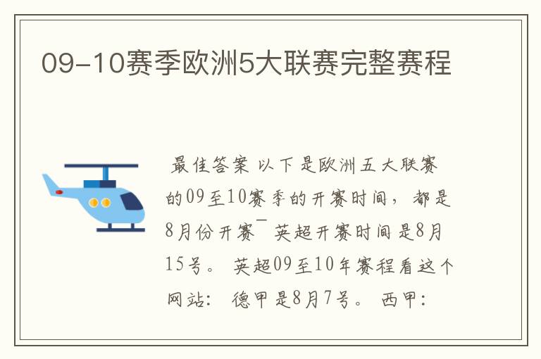 09-10赛季欧洲5大联赛完整赛程