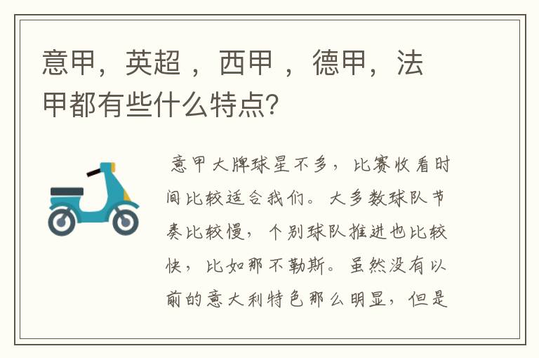 意甲，英超 ，西甲 ，德甲，法甲都有些什么特点？