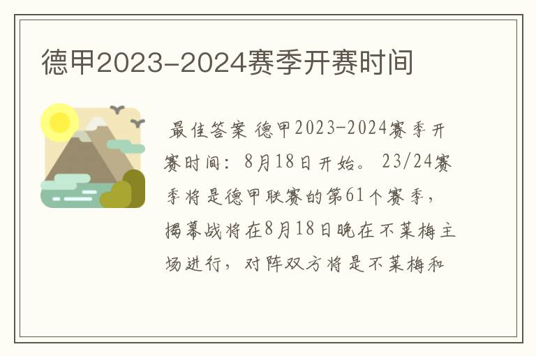 德甲2023-2024赛季开赛时间