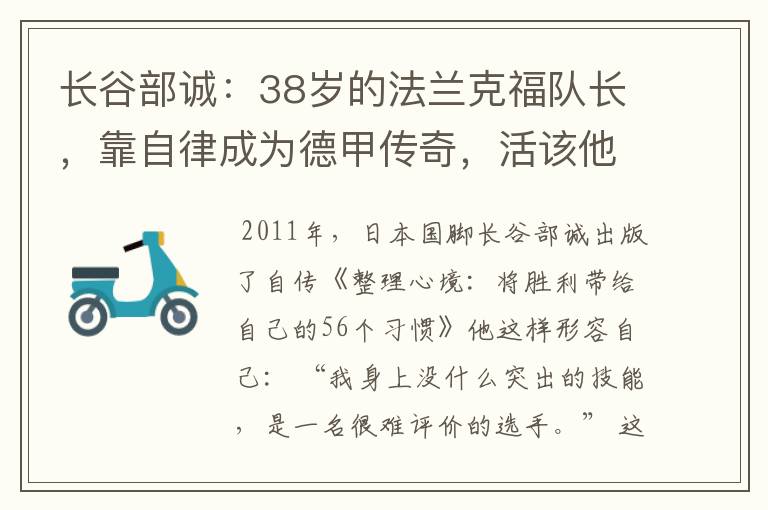 长谷部诚：38岁的法兰克福队长，靠自律成为德甲传奇，活该他成功