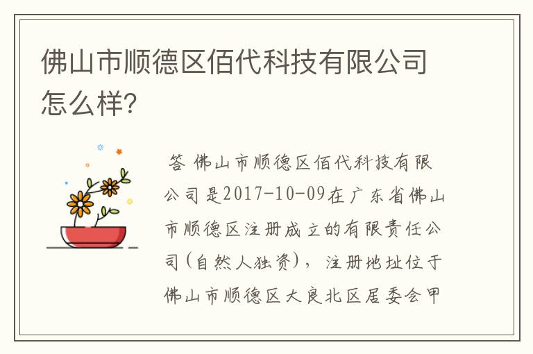 佛山市顺德区佰代科技有限公司怎么样？