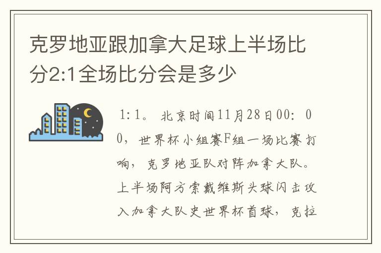 克罗地亚跟加拿大足球上半场比分2:1全场比分会是多少