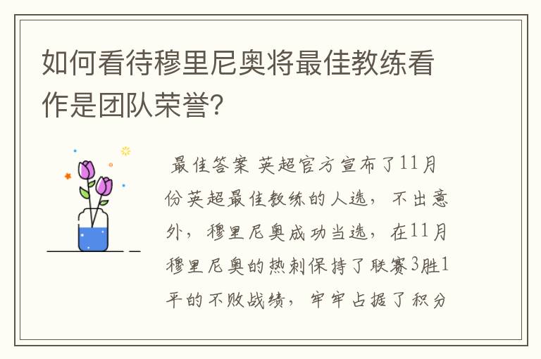 如何看待穆里尼奥将最佳教练看作是团队荣誉？