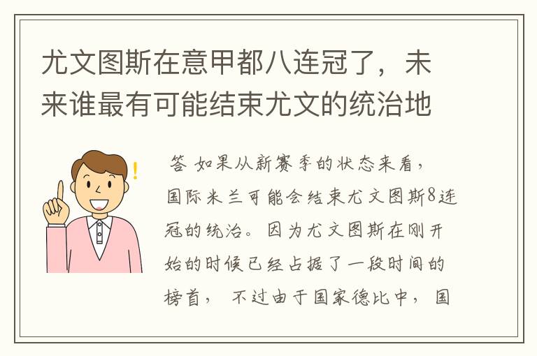 尤文图斯在意甲都八连冠了，未来谁最有可能结束尤文的统治地位?