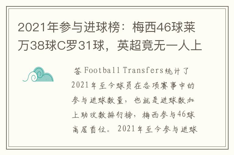 2021年参与进球榜：梅西46球莱万38球C罗31球，英超竟无一人上榜