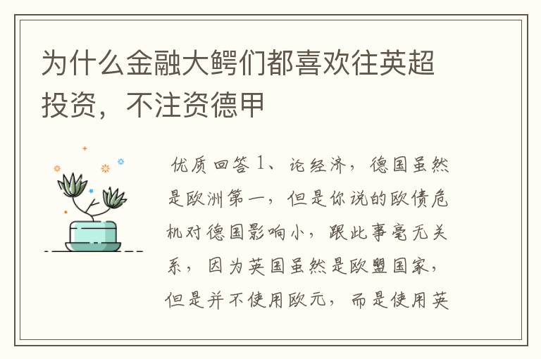 为什么金融大鳄们都喜欢往英超投资,不注资德甲